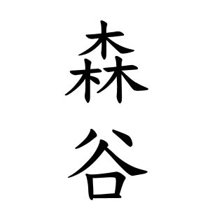 重木|重木さんの名字の由来や読み方、全国人数・順位｜名字検索No.1